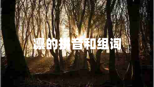 凜的拼音和組詞