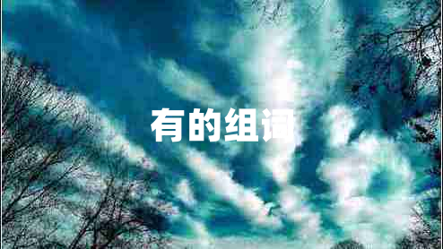 有的組詞