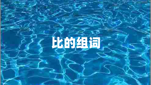比的組詞 比的組詞