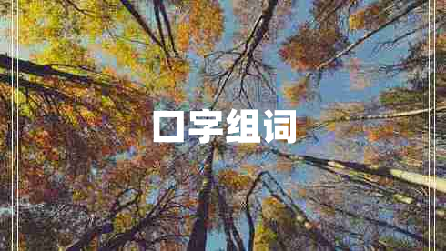 口字組詞