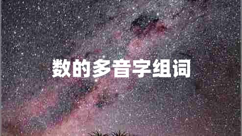 數(shù)的多音字組詞