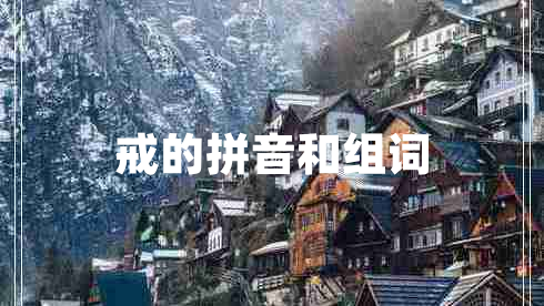 戒的拼音和組詞 戒的拼音和組詞