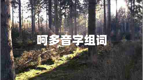 呵多音字組詞 呵多音字組詞