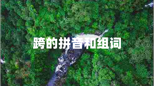 跨的拼音和組詞