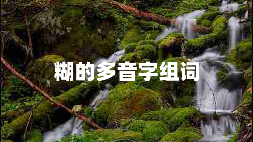 糊的多音字組詞