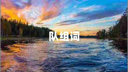 隊(duì)組詞