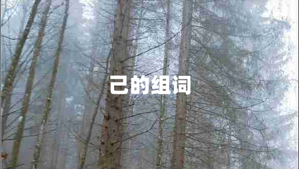 己的組詞 己的組詞