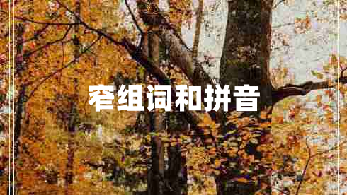 窄組詞和拼音