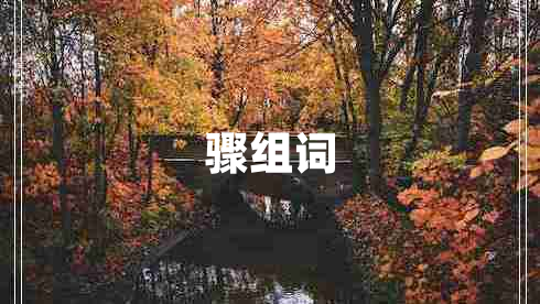 驟組詞 驟組詞