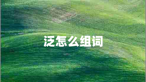 泛怎么組詞