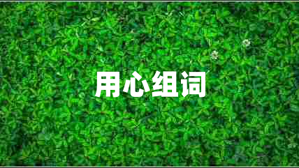用心組詞