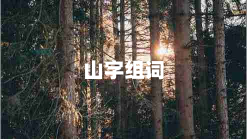 山字組詞