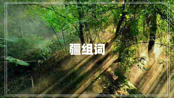 疆組詞