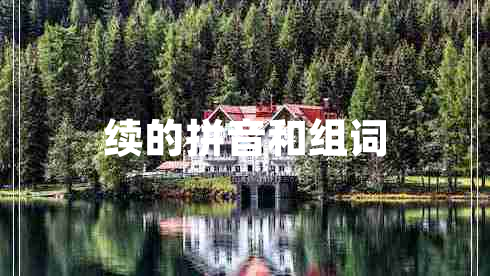 續(xù)的拼音和組詞