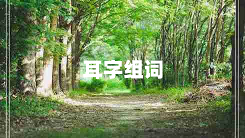 耳字組詞 耳字組詞