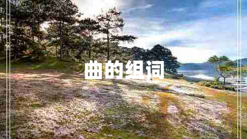 曲的組詞 曲的組詞