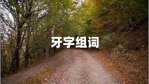 牙字組詞