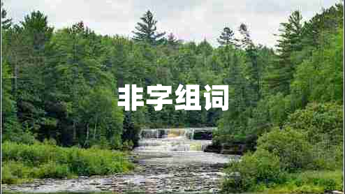 非字組詞