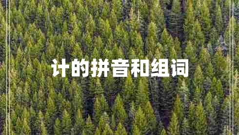 計(jì)的拼音和組詞 計(jì)的拼音和組詞