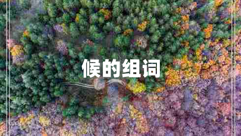 候的組詞 候的組詞