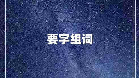 要字組詞 要字組詞
