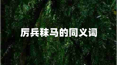 厲兵秣馬的同義詞