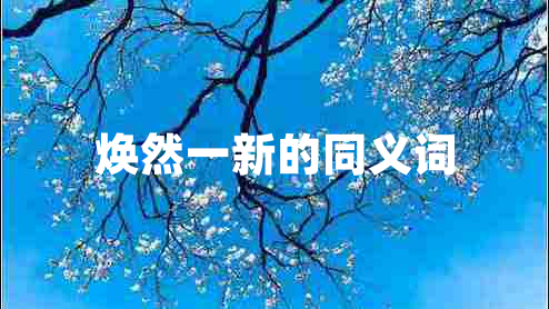 煥然一新的同義詞