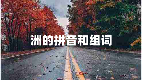 洲的拼音和組詞