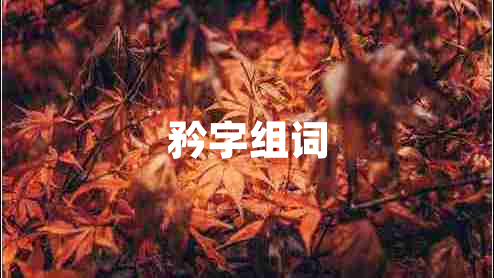 矜字組詞 矜字組詞