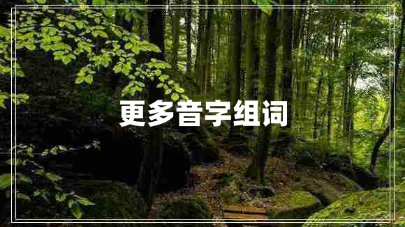 更多音字組詞