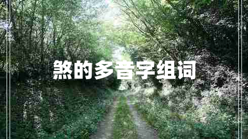 煞的多音字組詞