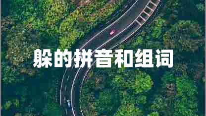 躲的拼音和組詞