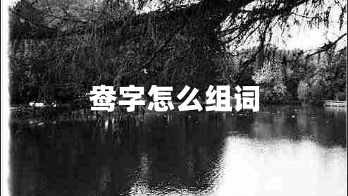 鴦字怎么組詞