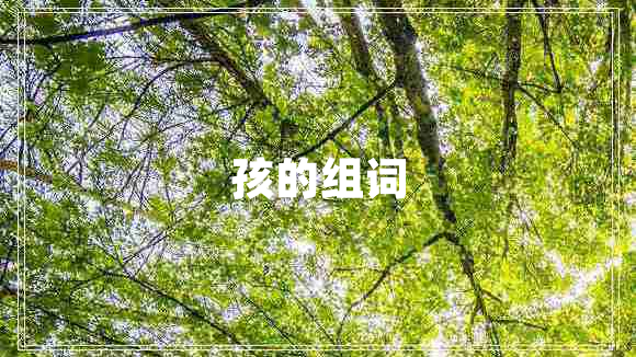 孩的組詞