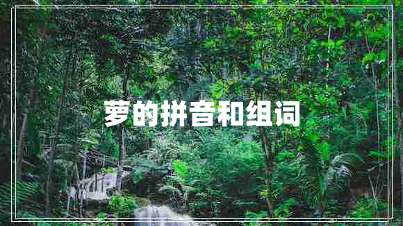 蘿的拼音和組詞