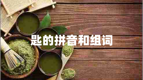 匙的拼音和組詞