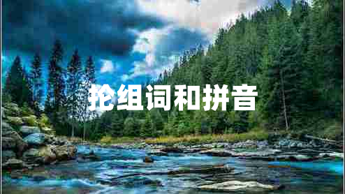 掄組詞和拼音