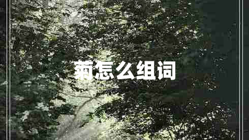 菊怎么組詞
