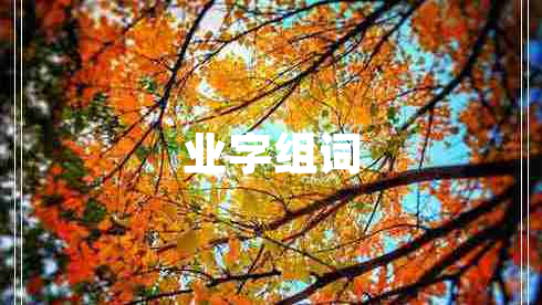 業(yè)字組詞