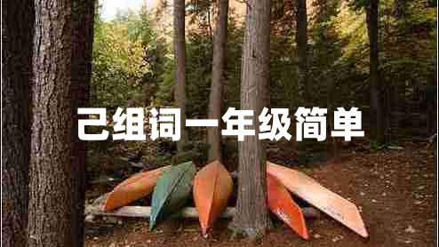 己組詞一年級(jí)簡(jiǎn)單