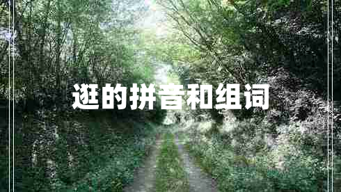 逛的拼音和組詞