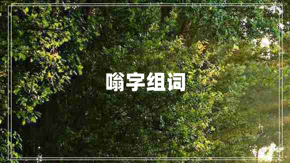嗡字組詞