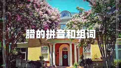 臘的拼音和組詞