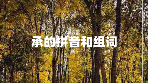 承的拼音和組詞