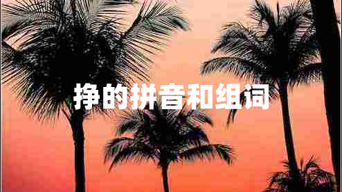 掙的拼音和組詞