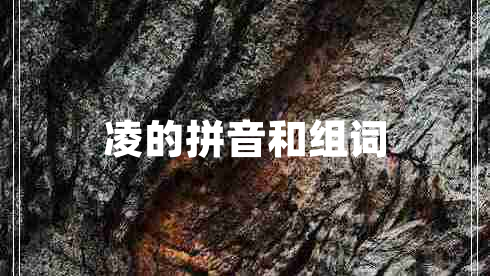 凌的拼音和組詞