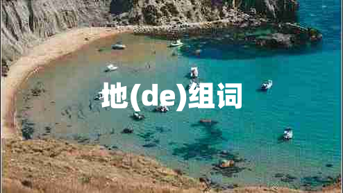 地(de)組詞