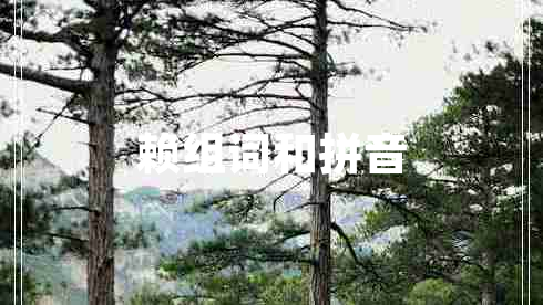 賴(lài)組詞和拼音