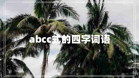 abcc式的四字詞語