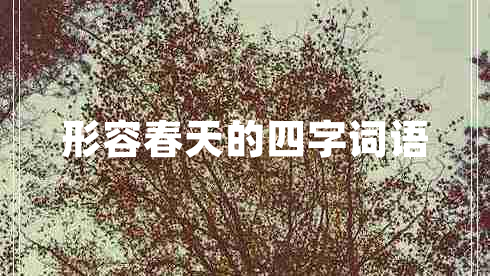 形容春天的四字詞語 形容春天的四字詞語